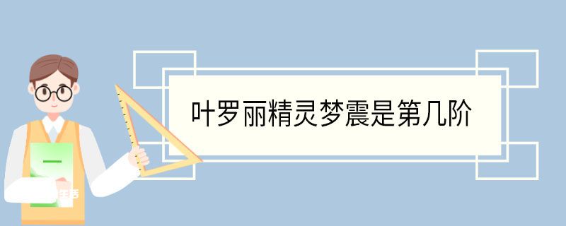 叶罗丽精灵梦震是第几阶