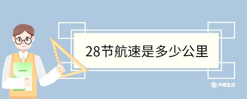 28节航速是多少公里