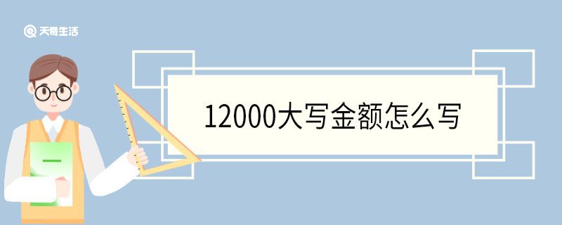 12000大寫金額怎么寫