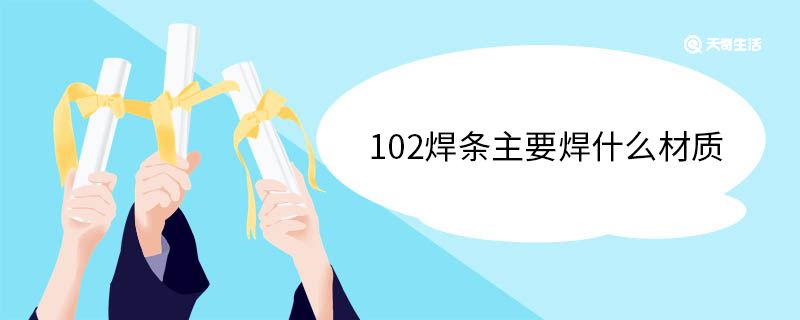 102焊条主要焊什么材质