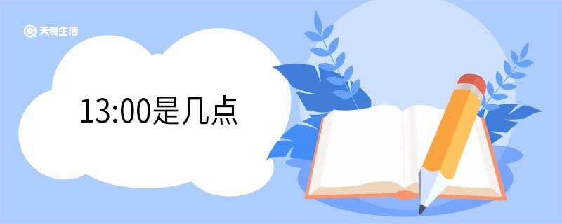 13:00是几点