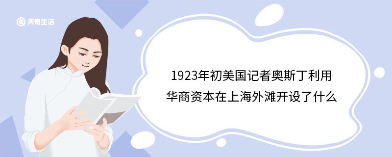 1923年初美國記者奧斯丁利用華商資本在上海外灘開設了什么