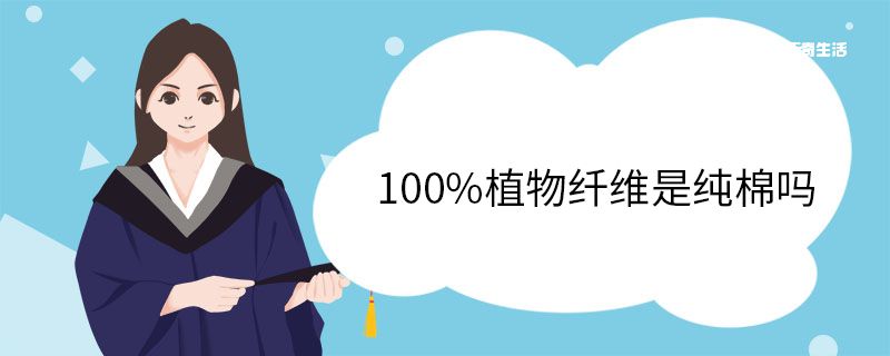 100%植物纤维是纯棉吗