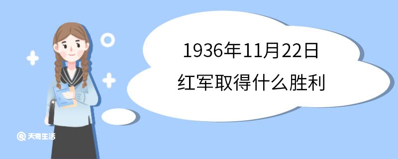 1936年11月22日红军取得什么胜利