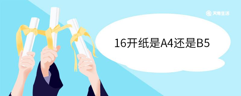 16开纸是A4还是B5