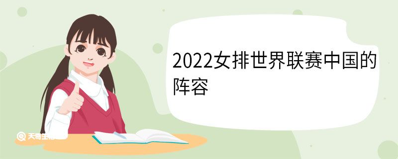 2022女排世界联赛总决赛在哪