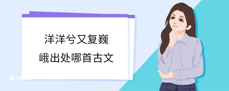 洋洋兮又复巍峨出处哪首古文