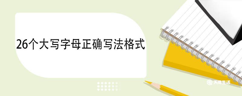 26个大写字母正确写法格式