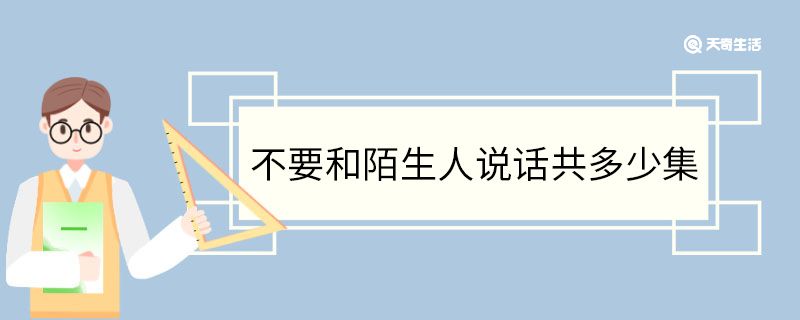 不要和陌生人说话共多少集