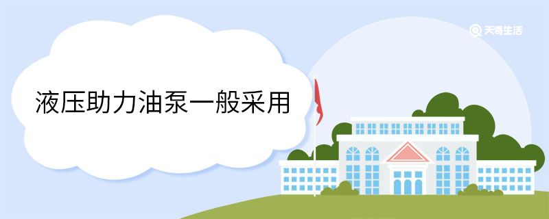 液压助力油泵一般采用