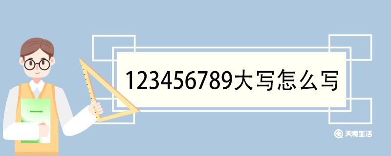 0-10的大写怎么写