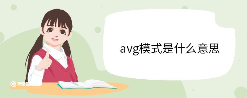 avg模式是什么意思