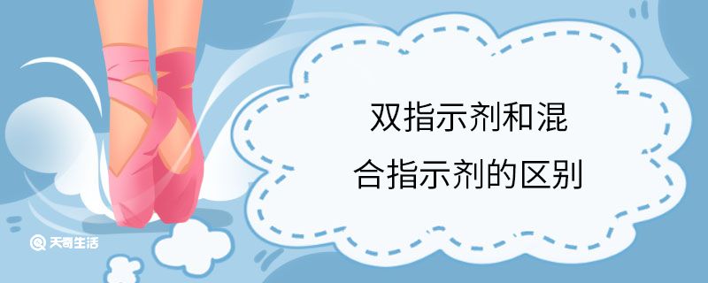 双指示剂和混合指示剂的区别