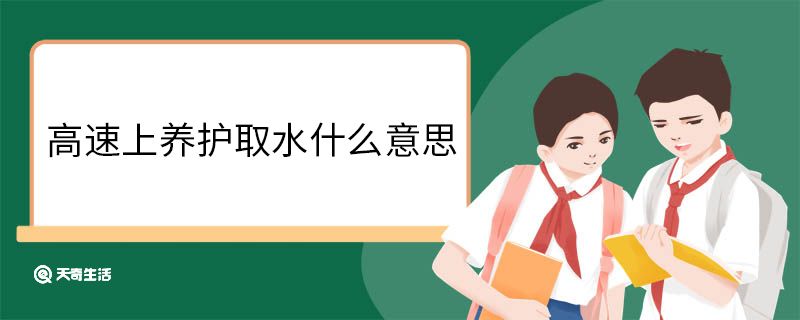 高速上养护取水什么意思