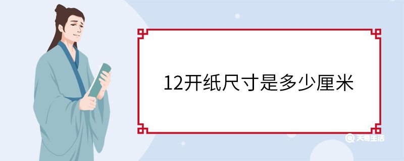 12开纸尺寸是多少厘米