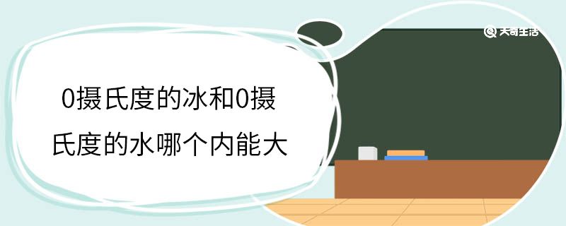 0摄氏度的冰和0摄氏度的水哪个内能大