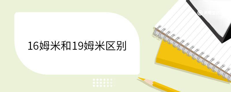 16姆米和19姆米区别是什么