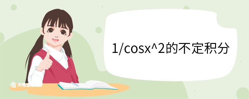 1/cosx^2的不定積分