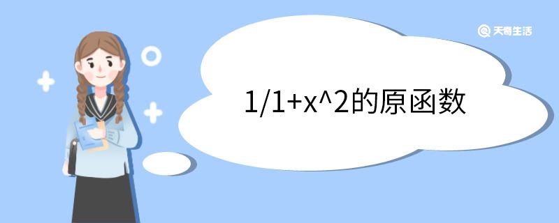 1/1+x^2的原函數(shù)