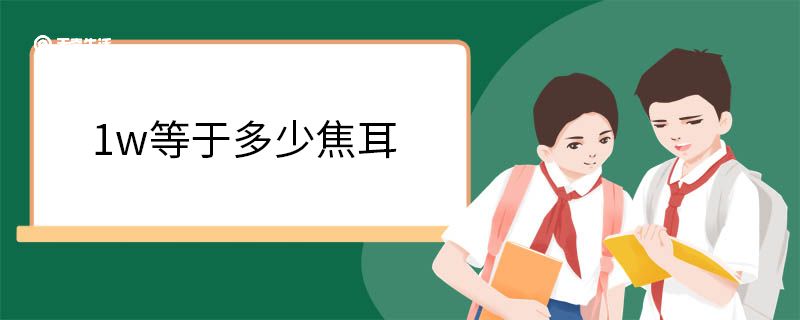 1w等于多少焦耳