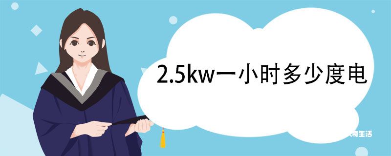 2.5kw一小时多少度电