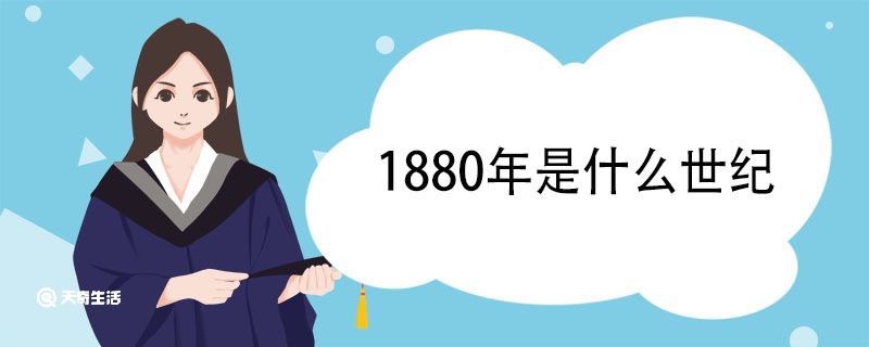 1880年是什么世纪