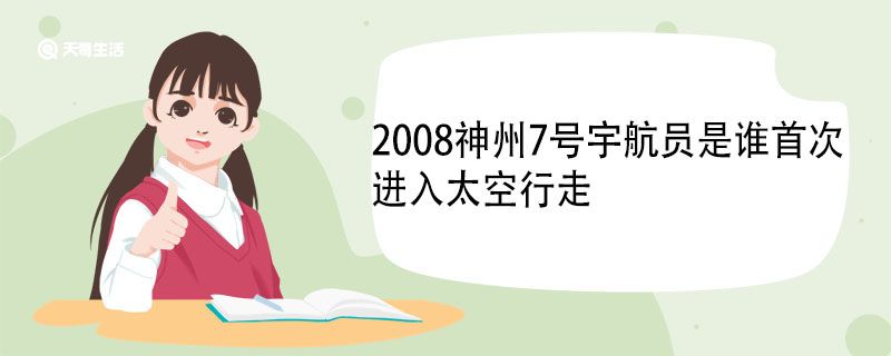 2008神州7號(hào)宇航員是誰(shuí)首次進(jìn)入太空行走