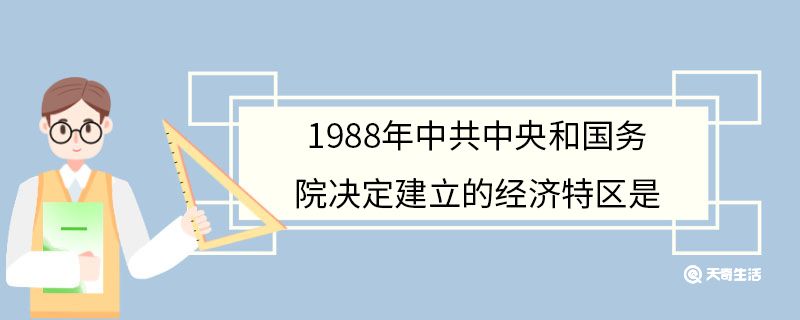 1988年中共中央和国务院决定建立的经济特区是