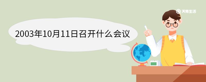 2003年10月11日召開什么會(huì)議