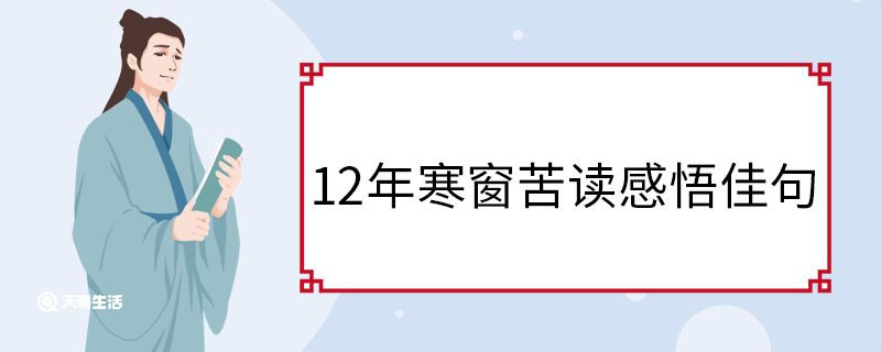 12年寒窗苦读感悟佳句