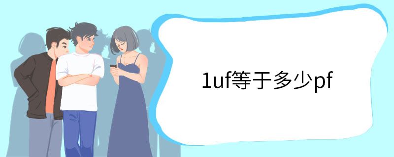 1uf等于多少pf