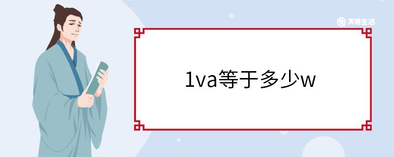 1va等于多少w