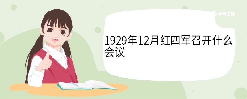 1929年12月紅四軍召開什么會(huì)議