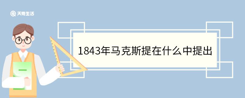 1843年马克斯在什么中提出