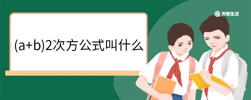 (a+b)2次方公式叫什么