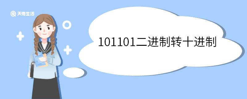 101101二進(jìn)制轉(zhuǎn)十進(jìn)制