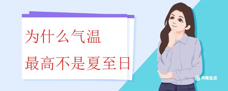 为什么气温最高不是夏至日