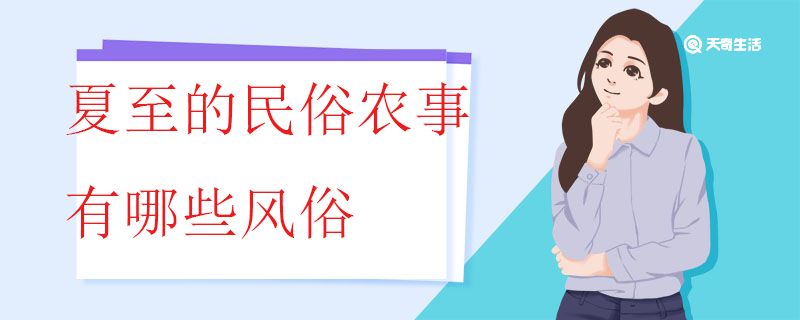 夏至的民俗農(nóng)事有哪些風(fēng)俗