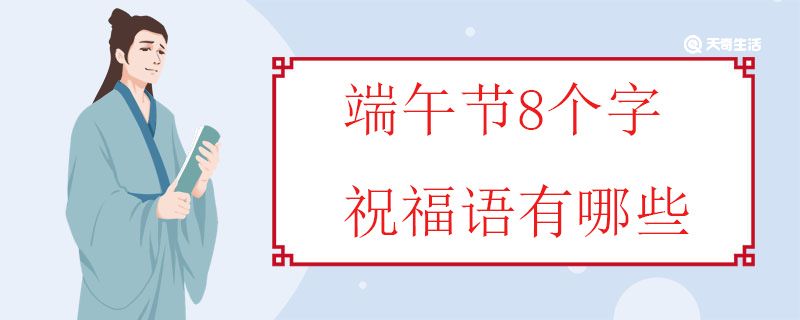 端午節(jié)8個字祝福語有哪些