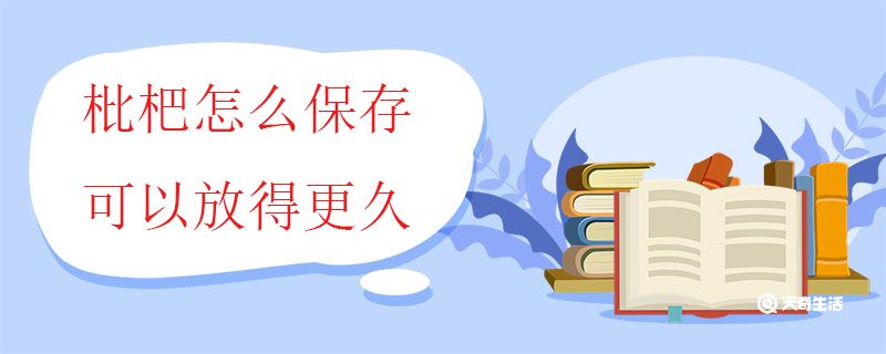 枇杷怎么保存可以放得更久