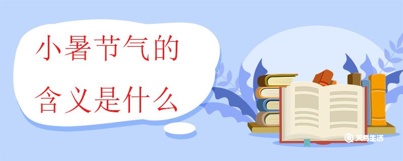 小暑節(jié)氣的含義是什么