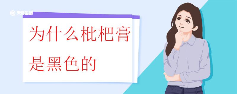 为什么枇杷膏是黑色的