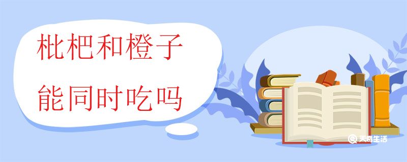 枇杷和橙子能同时吃吗
