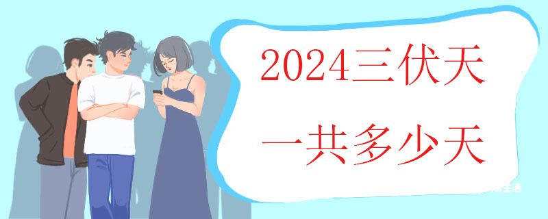 2024三伏天一共多少天