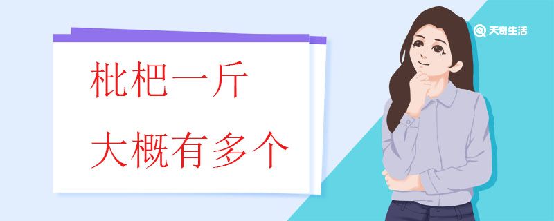枇杷一斤大概有多个