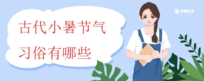 古代小暑节气习俗有哪些