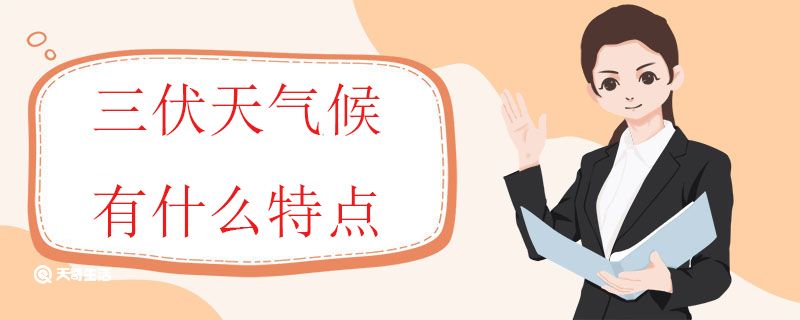 三伏天氣候有什么特點(diǎn)