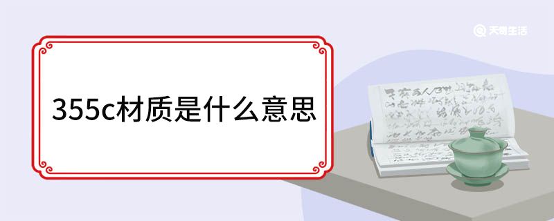 355c材质是什么意思