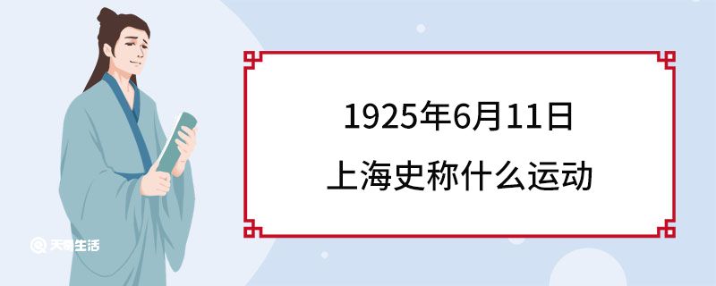 1925年6月11日上海史称什么运动