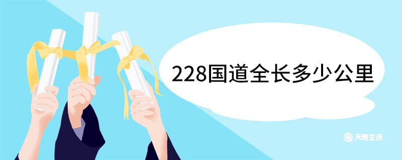 228國道全長多少公里